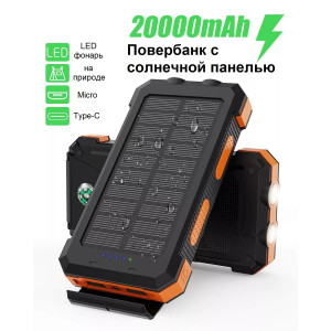 Повербанк на сонячній батареї VHG F7 20000 mAh Solar Power Charger Orange